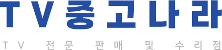 TV중고나라-로고